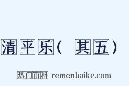 清平乐(其五)是什么意思的图片